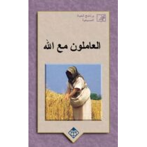 العاملون مع الاله